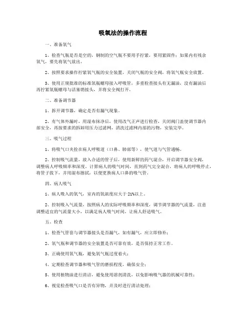 吸氧法的操作流程