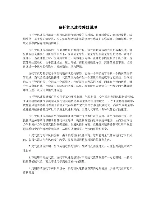 皮托管风速传感器原理