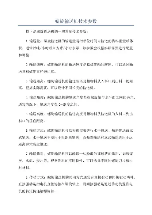 螺旋输送机技术参数