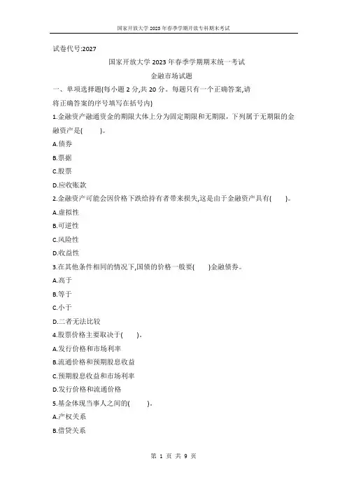 国开电大2023年春季期末考试《金融市场》试题(试卷代号2027)