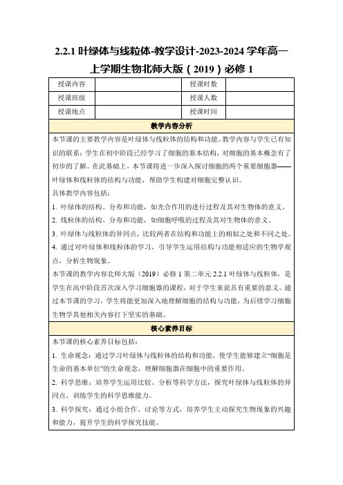 2.2.1叶绿体与线粒体-教学设计-2023-2024学年高一上学期生物北师大版(2019)必修1