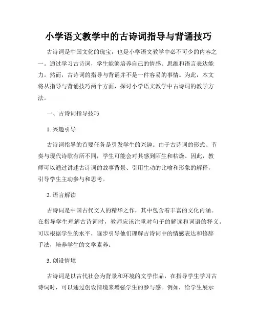 小学语文教学中的古诗词指导与背诵技巧