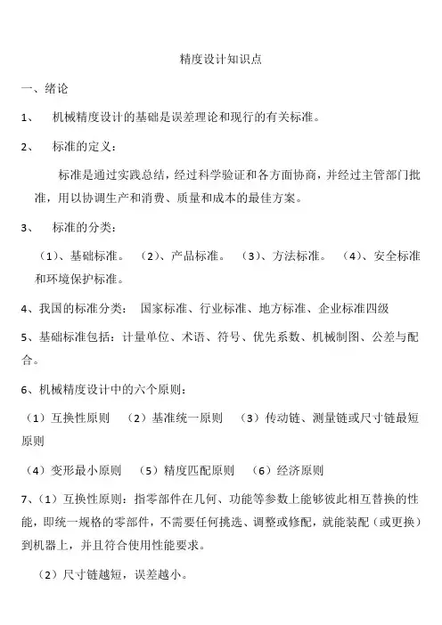 精度设计知识点