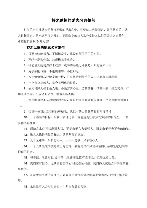 持之以恒的励志名言警句