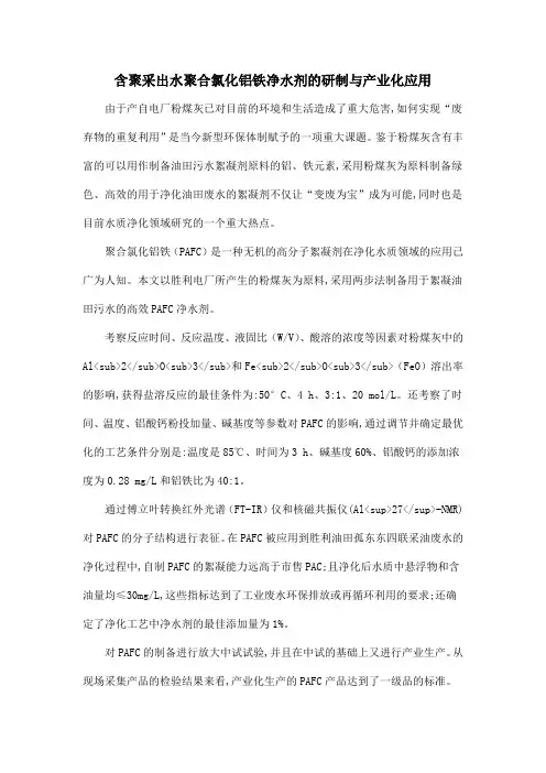 含聚采出水聚合氯化铝铁净水剂的研制与产业化应用