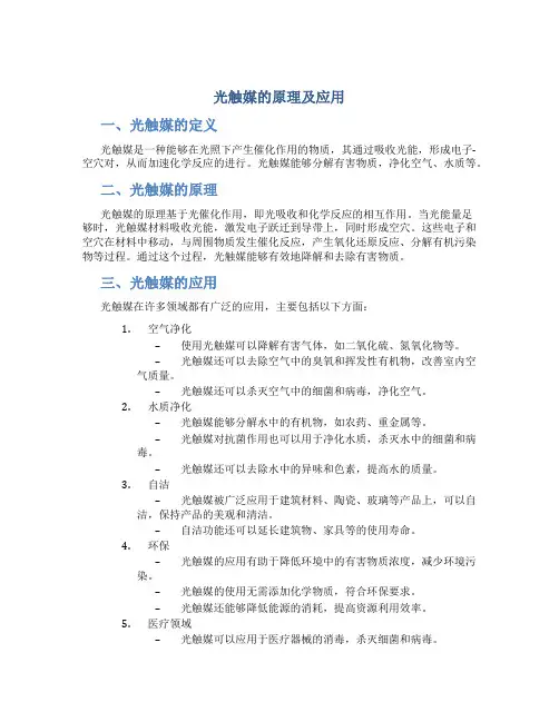 光触媒的原理及应用