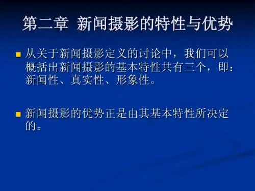 第二章  新闻摄影的特性与优势