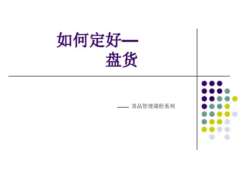 货品管理介绍ppt课件