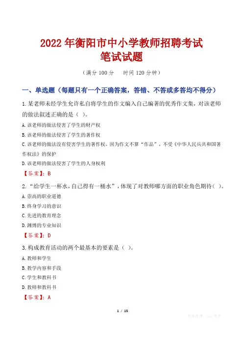 2022年衡阳市中小学教师招聘笔试真题