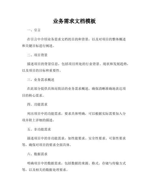业务需求文档模板