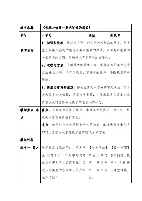 【教案】素养与情操——美术鉴赏的意义+教学设计-高中美术人美版(2019)美术鉴赏