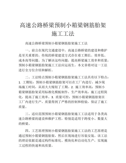 高速公路桥梁预制小箱梁钢筋胎架施工工法