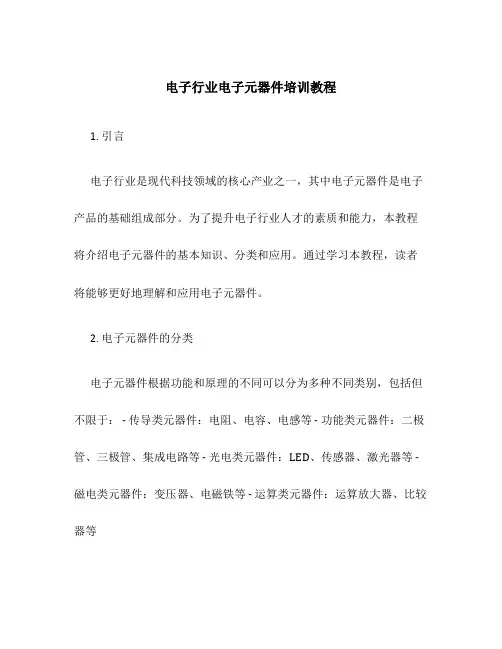 电子行业电子元器件培训教程