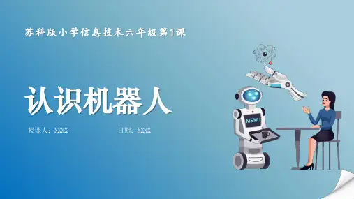 第1课认识机器人(课件)小学信息技术六年级同步教学