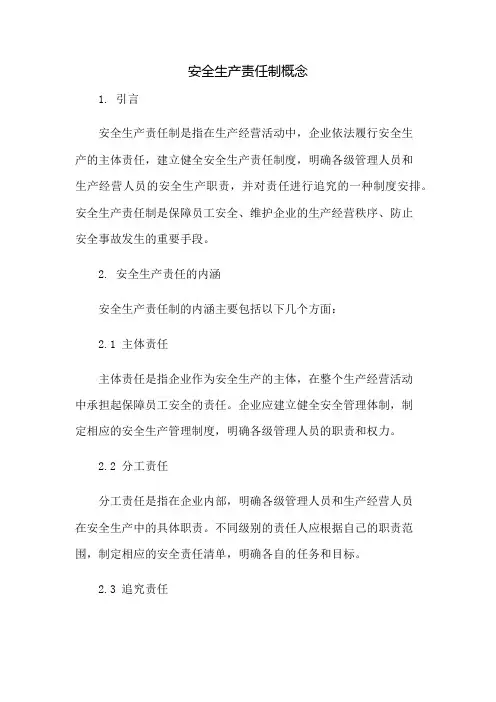 安全生产责任制概念