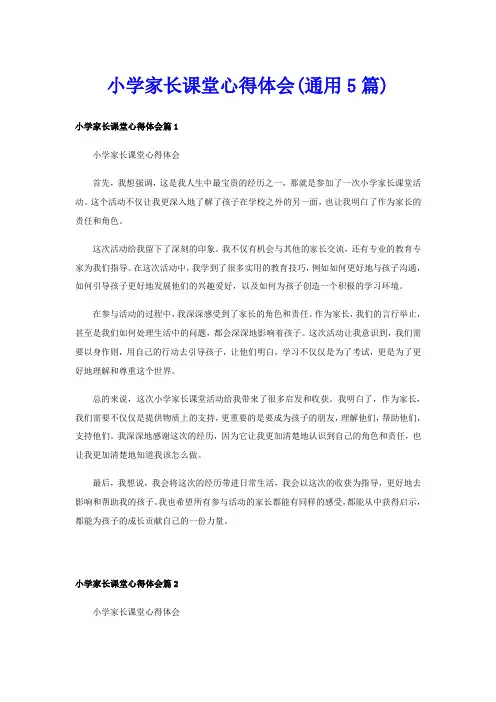 小学家长课堂心得体会(通用5篇)