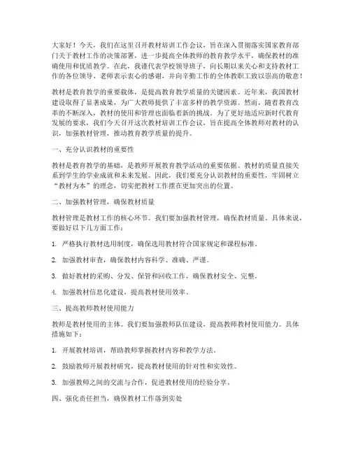 教材培训工作领导发言稿