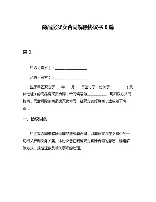 商品房买卖合同解除协议书6篇