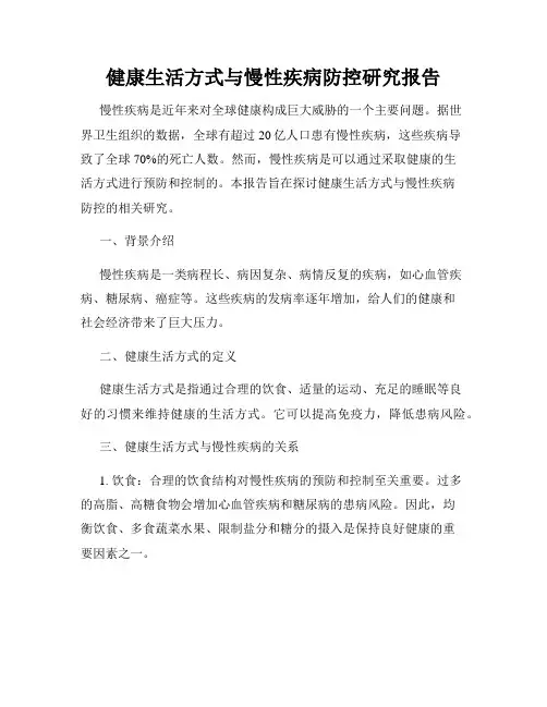 健康生活方式与慢性疾病防控研究报告
