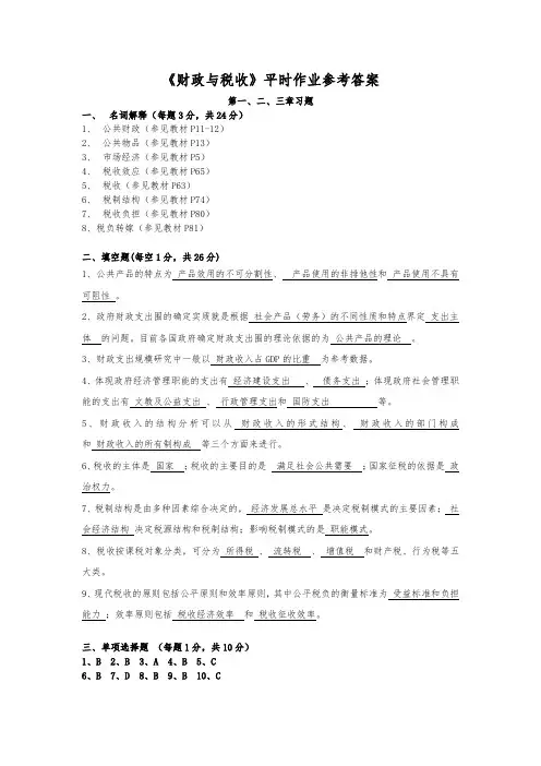 《财政与税收》平时作业(1)