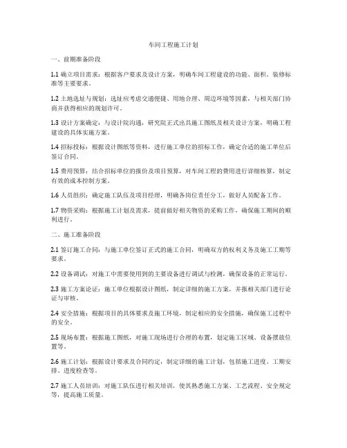 车间工程施工计划