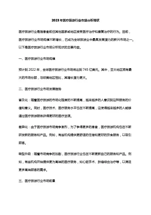 2023年医疗旅游行业市场分析现状