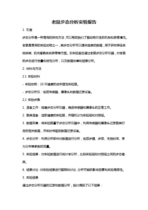 老鼠步态分析实验报告