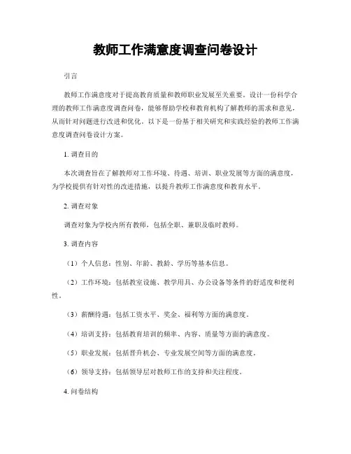 教师工作满意度调查问卷设计