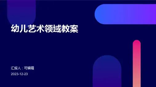 幼儿艺术领域教案ppt