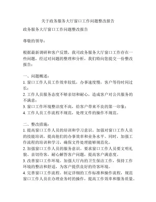 关于政务服务大厅窗口工作问题整改报告
