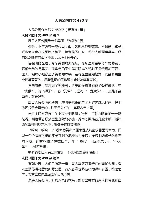 人民公园作文范文450字（精选61篇）