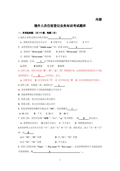 境外人员住宿登记业务知识考试题库2014下发版