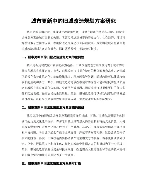 城市更新中的旧城改造规划方案研究