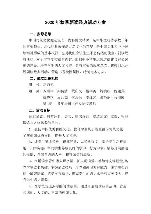 小学秋季朝读经典活动方案