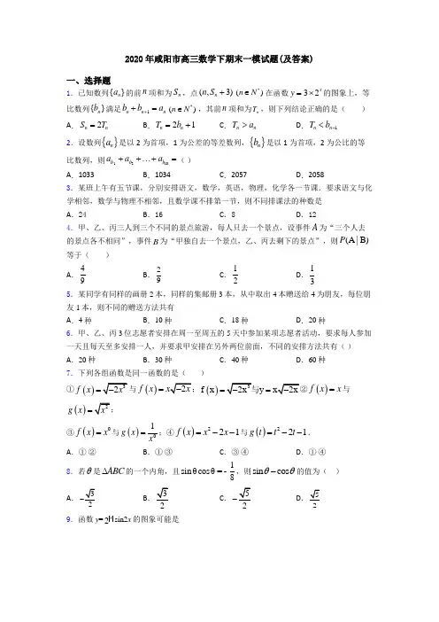 2020年咸阳市高三数学下期末一模试题(及答案)