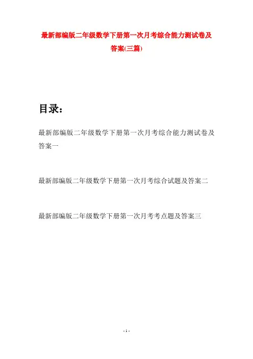 最新部编版二年级数学下册第一次月考综合能力测试卷及答案(三篇)