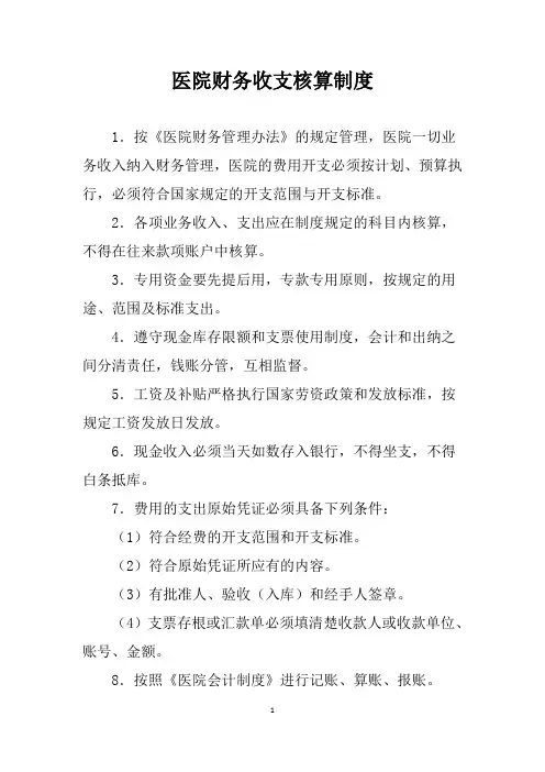 医院财务收支核算制度(医院财务管理制度)