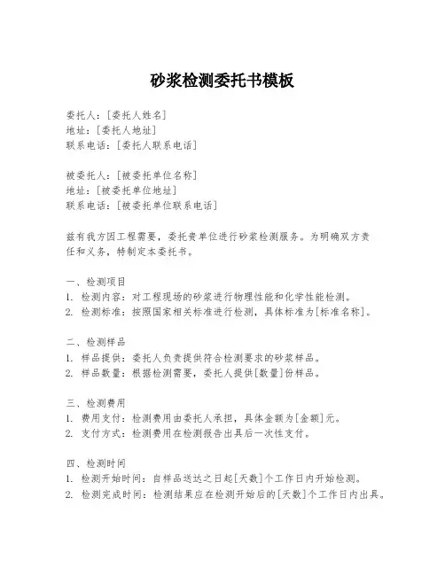 砂浆检测委托书模板
