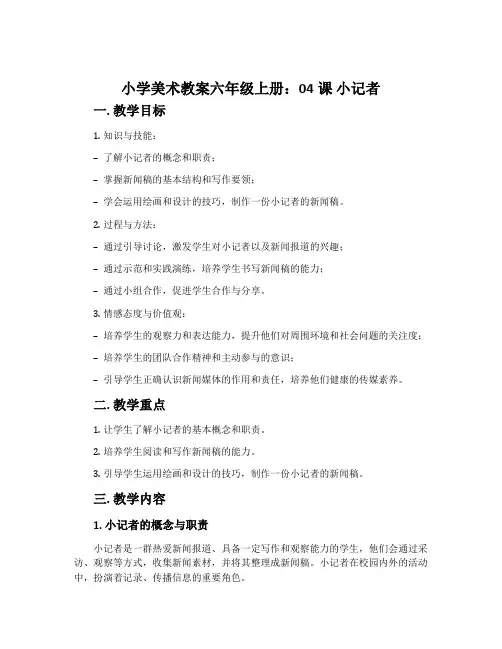 小学美术教案六年级上册：04课 小记者