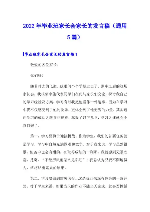 2022年毕业班家长会家长的发言稿(通用5篇)