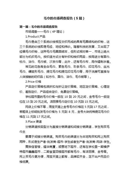 毛巾的市场调查报告（5篇）