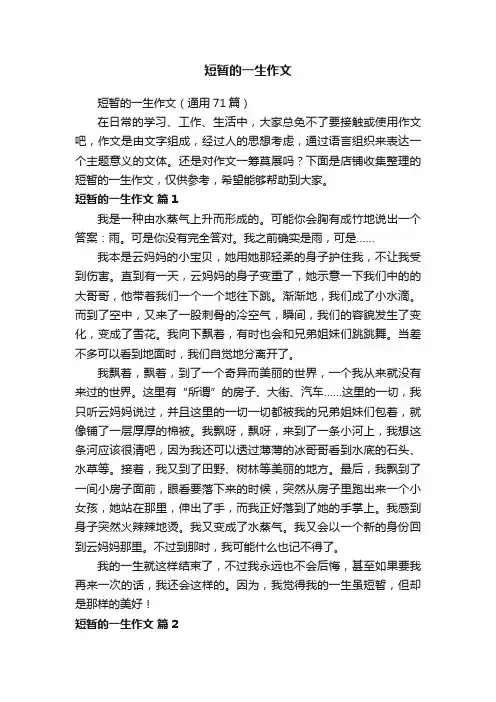 短暂的一生作文