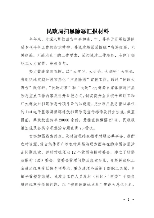 民政局扫黑除恶汇报材料