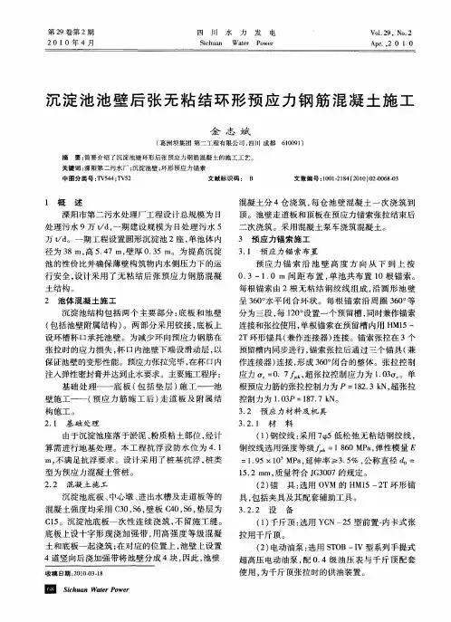 沉淀池池壁后张无粘结环形预应力钢筋混凝土施工