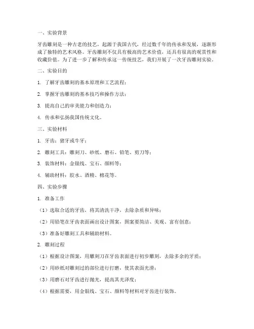 牙齿雕刻实验报告