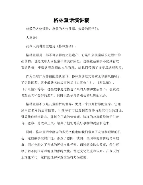 格林童话演讲稿