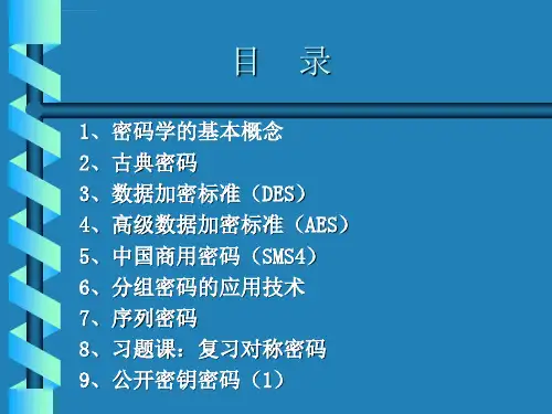 椭圆曲线密码ppt课件