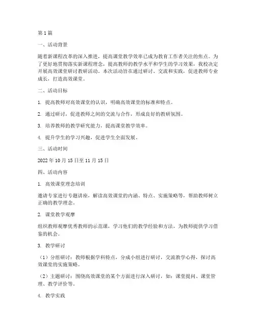 高效课堂研讨教研活动(3篇)