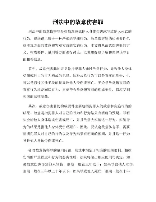 刑法中的故意伤害罪