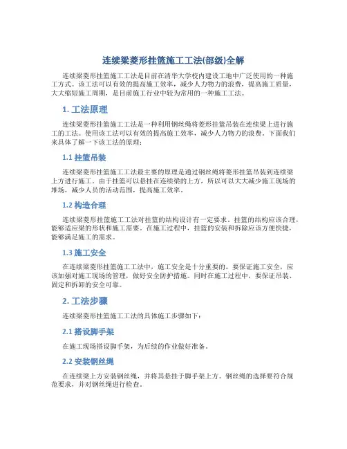 连续梁菱形挂篮施工工法(部级)全解